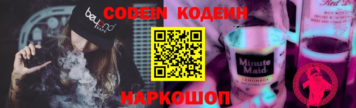 Codein напиток Lean (лин) Кстово